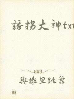 诱拐大神txt