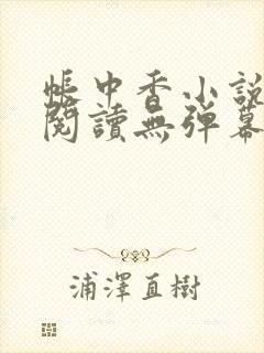 帐中香小说免费阅读无弹幕