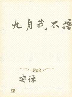 九月我不撸