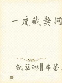 一度藏獒网