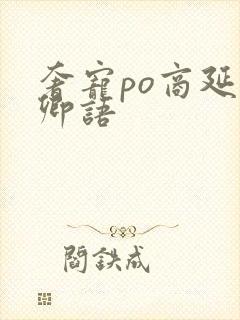 奢宠po商延宋卿语