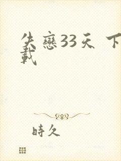 失恋33天 下载