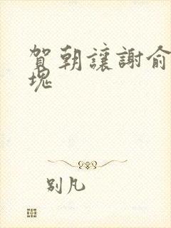 贺朝让谢俞夹冰块