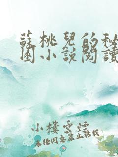 苏桃儿的秘密花园小说阅读