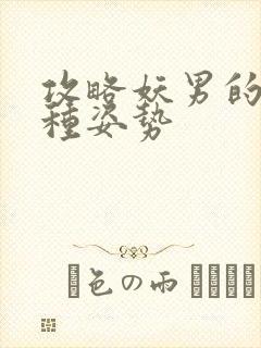 攻略妖男的一万种姿势