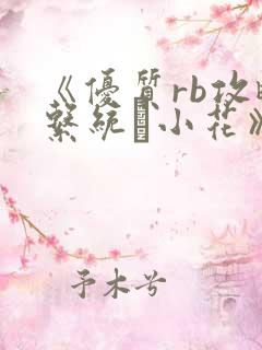 《优质rb攻略系统寀小花》