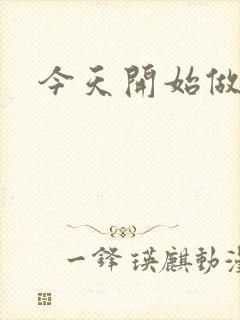 今天开始做男仆