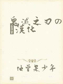 鬼灭之刃のエロス汉化