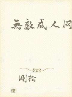 无敌成人网