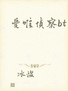 爱唯侦察bt