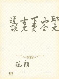 道士下山邱云小说免费全文阅读