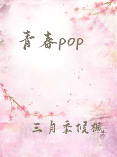 青春pop