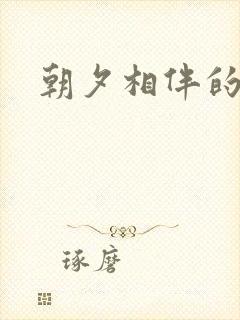 朝夕相伴的哥哥
