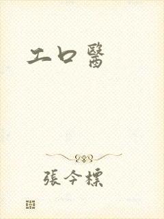 工口医