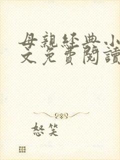 母亲经典小说全文免费阅读