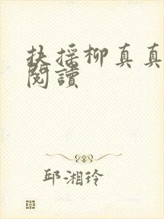 扶摇柳真真免费阅读