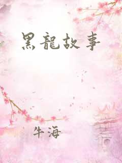 黑龙故事