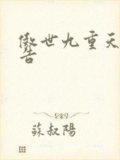 傲世九重天无广告