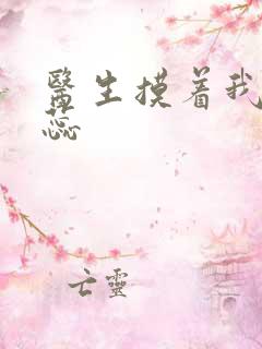 医生摸着我的花蕊