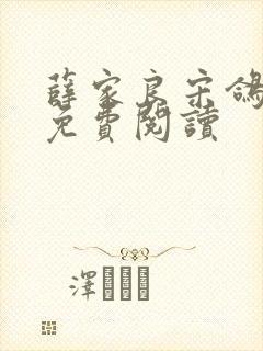 薛家良宋鸽全文免费阅读