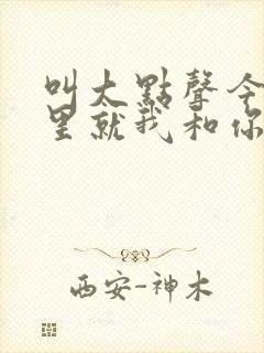 叫大点声今晚家里就我和你