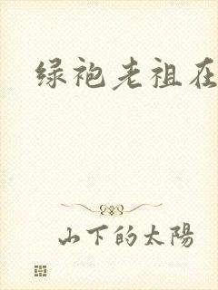 绿袍老祖在异世