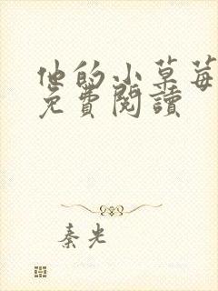 他的小草莓全文免费阅读