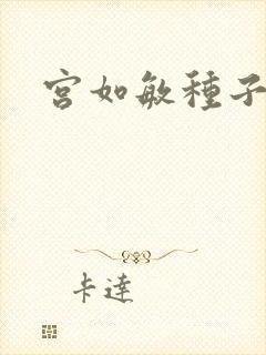 宫如敏种子