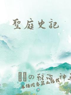 圣庭史记