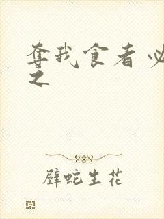 夺我食者 必杀之