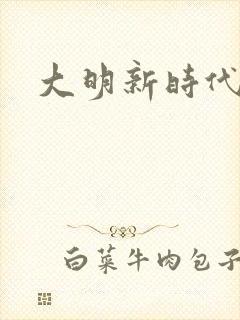 大明新时代