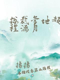 总裁爹地超给力程漓月