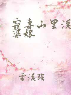 宠妻山里汉子俏婆娘