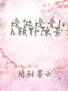 边做边爱1v1h顾野陈景书