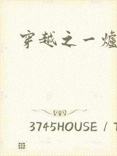 穿越之一炉沉香