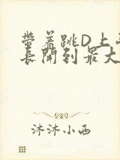 带着跳D上学学长开到最大