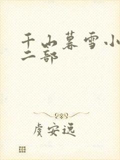 千山暮雪小说第二部