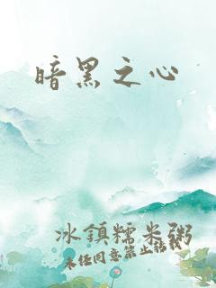 暗黑之心