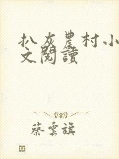 扒灰农村小说全文阅读