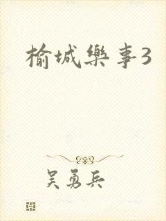 榆城乐事3