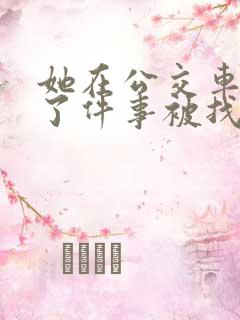 她在公交车上做了件事被找上门