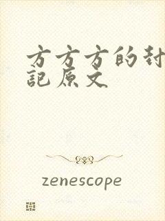 方方方的封城日记原文