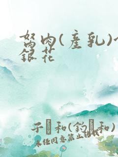 胬肉(产乳)金银花