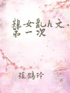 亲女乱h文小兰第一次