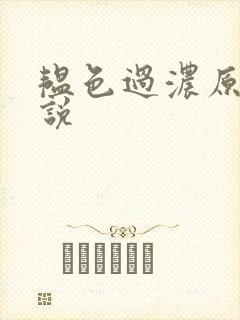 韫色过浓原版小说