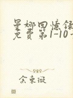 曼娜回忆录全文免费第1-10章邯郸