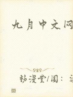 九月中文网