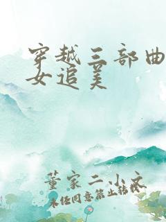 穿越三部曲之丑女追美