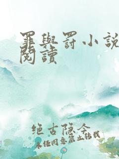 罪与罚小说在线阅读