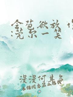 含苞欲放 作者:莞尔一笑